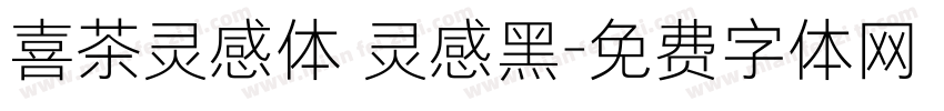 喜茶灵感体 灵感黑字体转换
